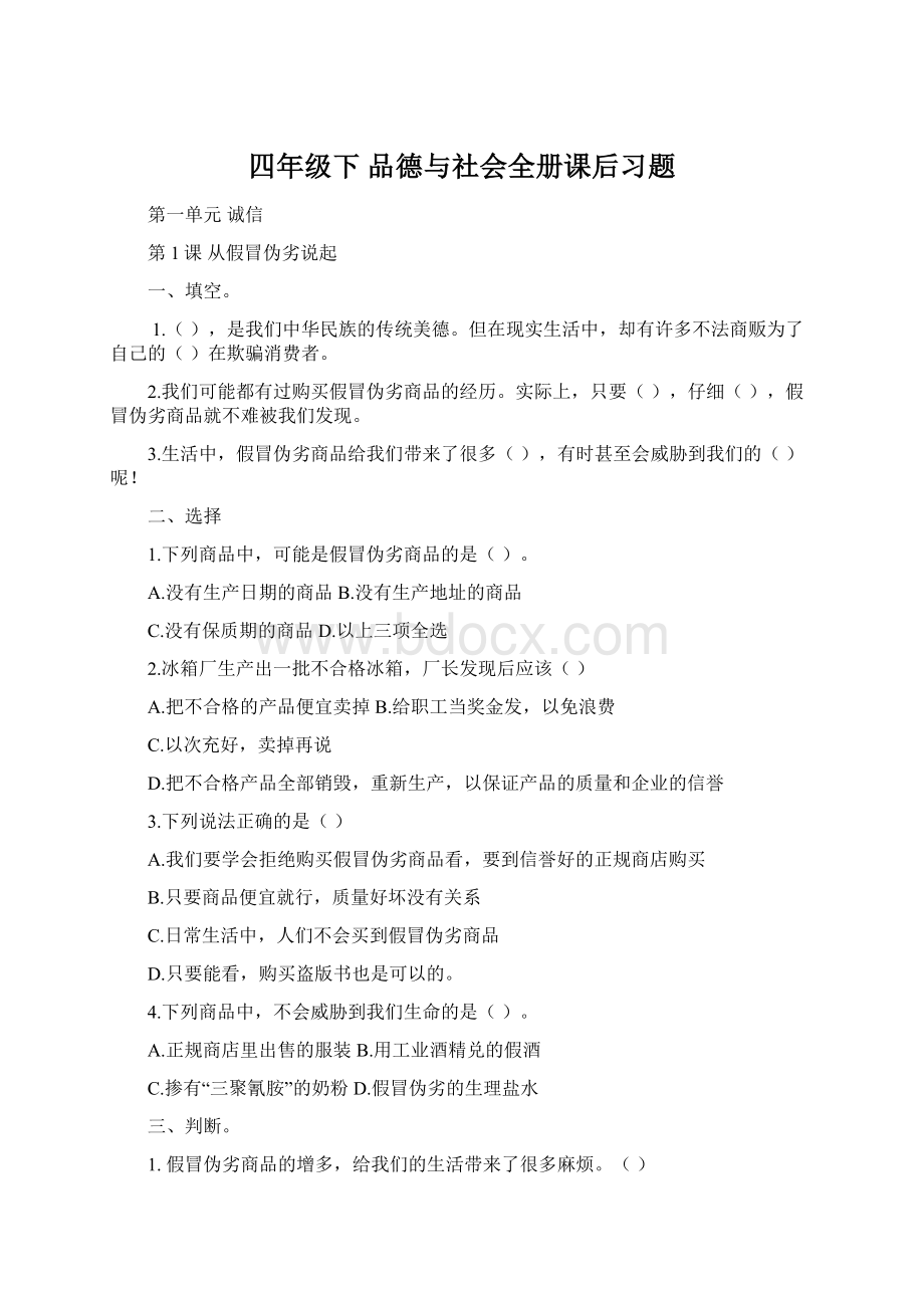 四年级下 品德与社会全册课后习题Word文档下载推荐.docx