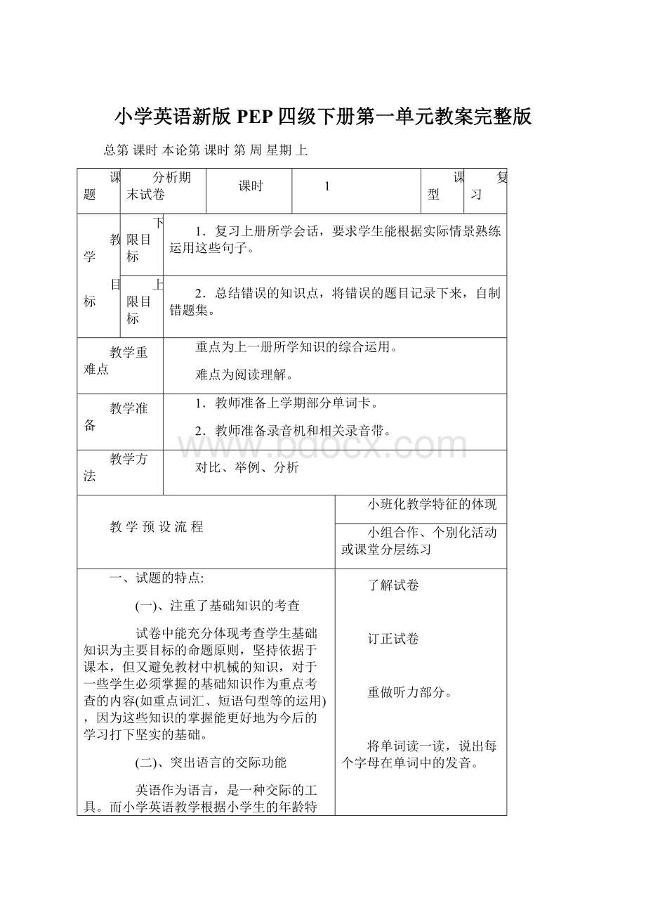 小学英语新版PEP四级下册第一单元教案完整版.docx_第1页