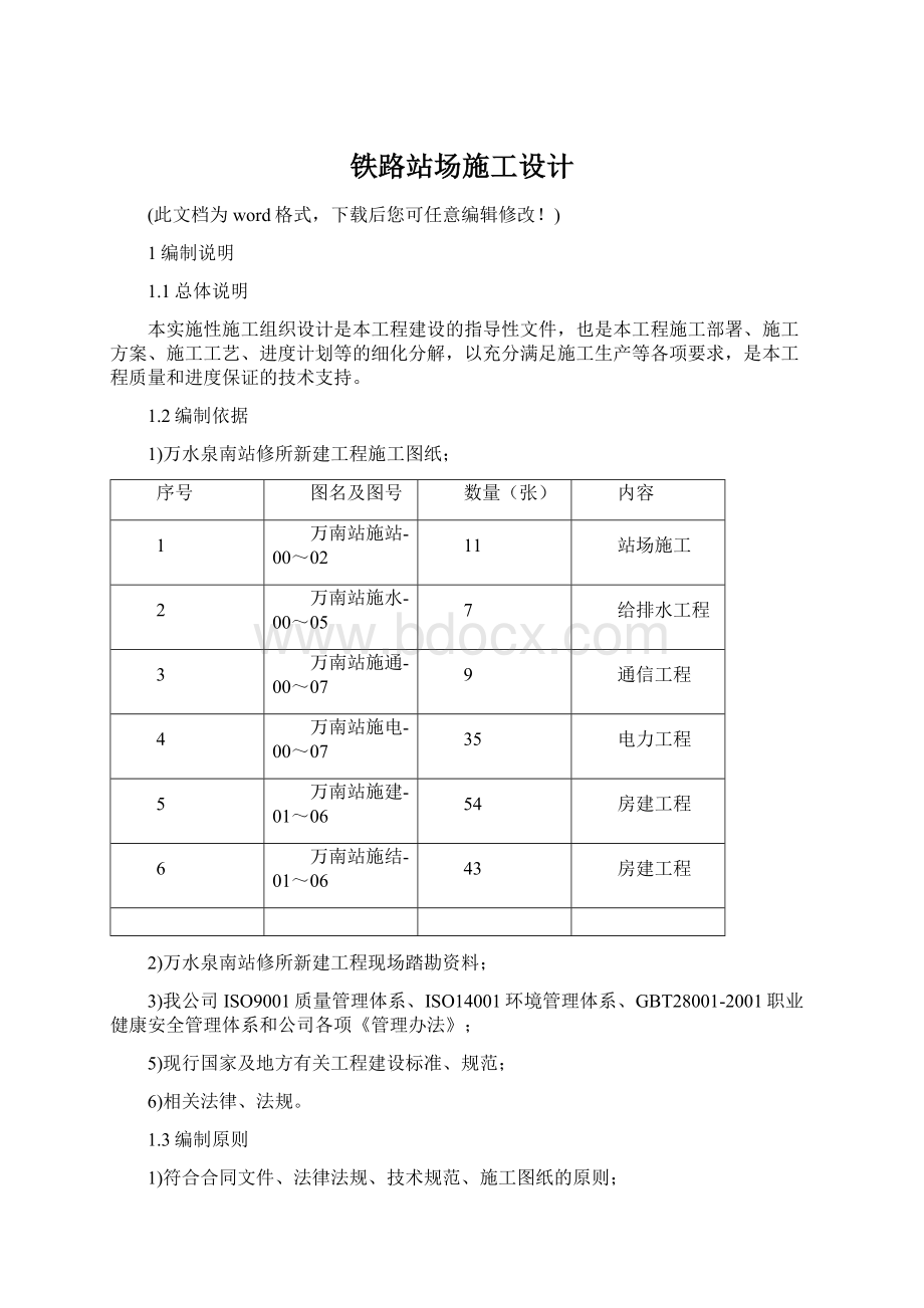 铁路站场施工设计.docx