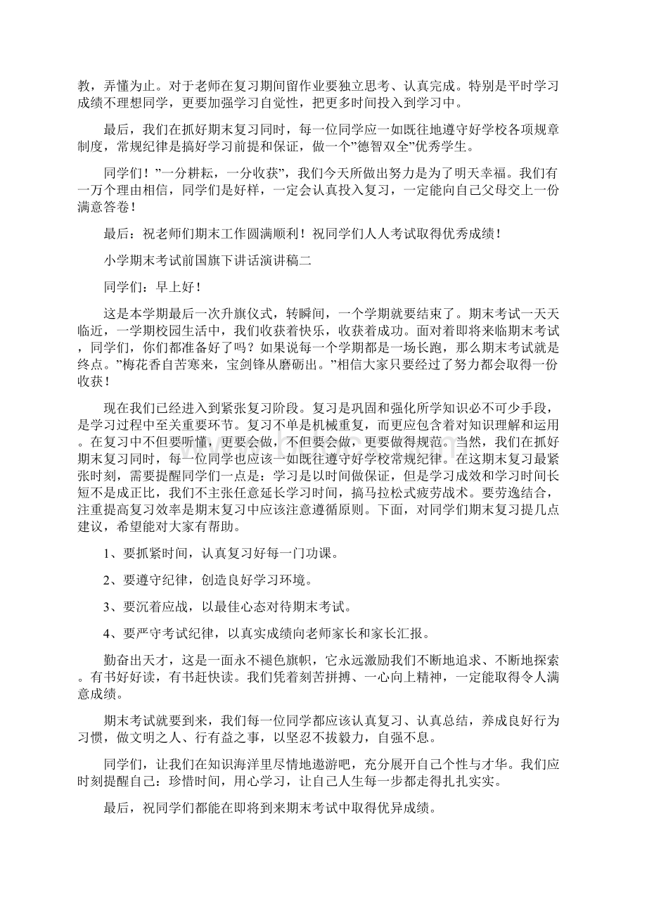 小学度末考试前国旗下讲话演讲稿国旗下讲话doc.docx_第2页