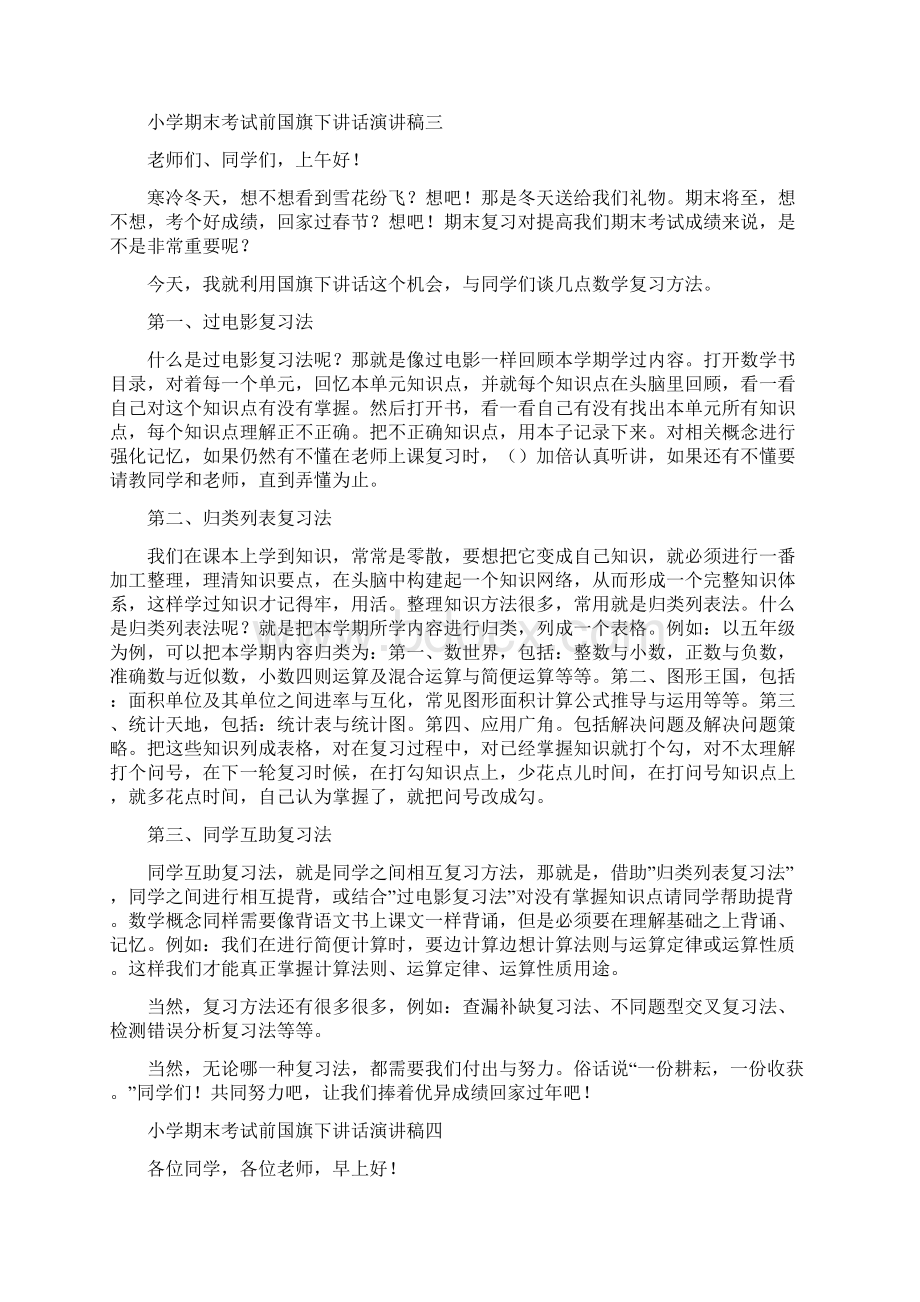 小学度末考试前国旗下讲话演讲稿国旗下讲话doc.docx_第3页