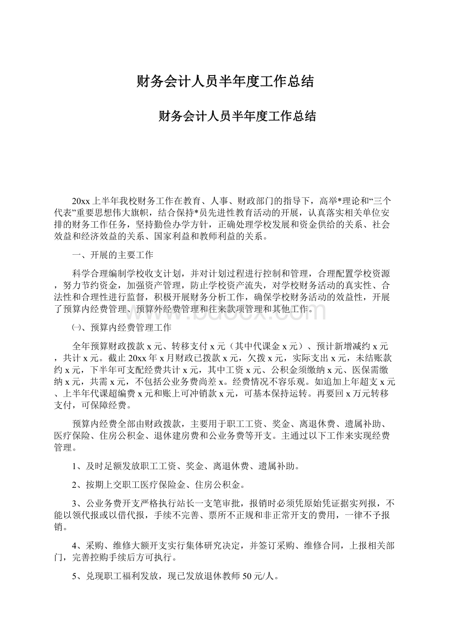 财务会计人员半年度工作总结文档格式.docx_第1页