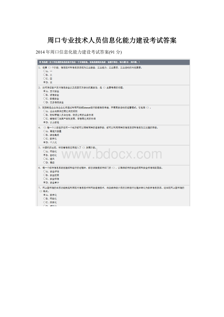 周口专业技术人员信息化能力建设考试答案.docx