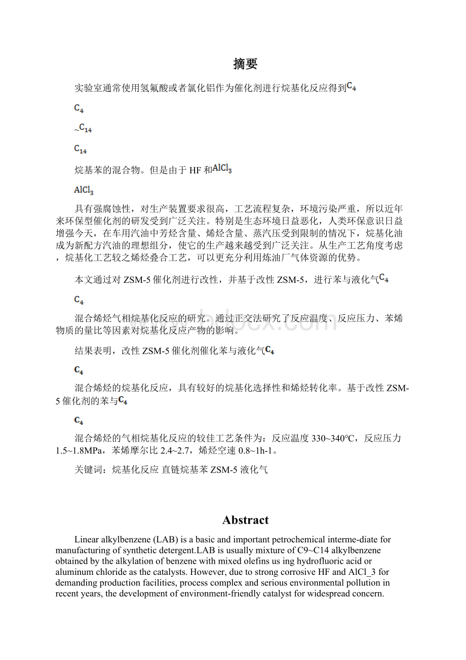 基于改性HZSM5分子筛的 苯与液化气中的C4混合烯烃的烷基化反应.docx_第2页