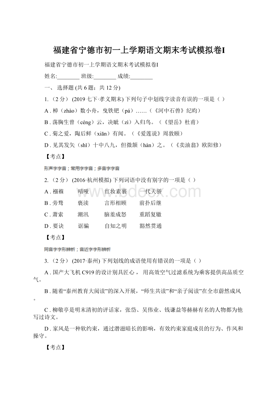 福建省宁德市初一上学期语文期末考试模拟卷ⅠWord文档下载推荐.docx_第1页