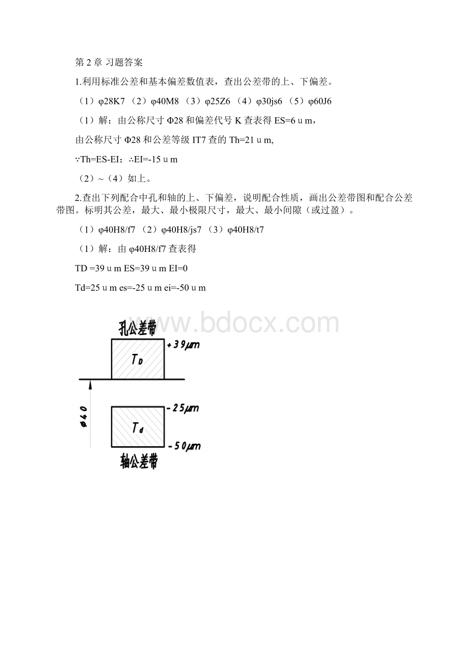 《互换性与测量技术》习题答案.docx_第2页