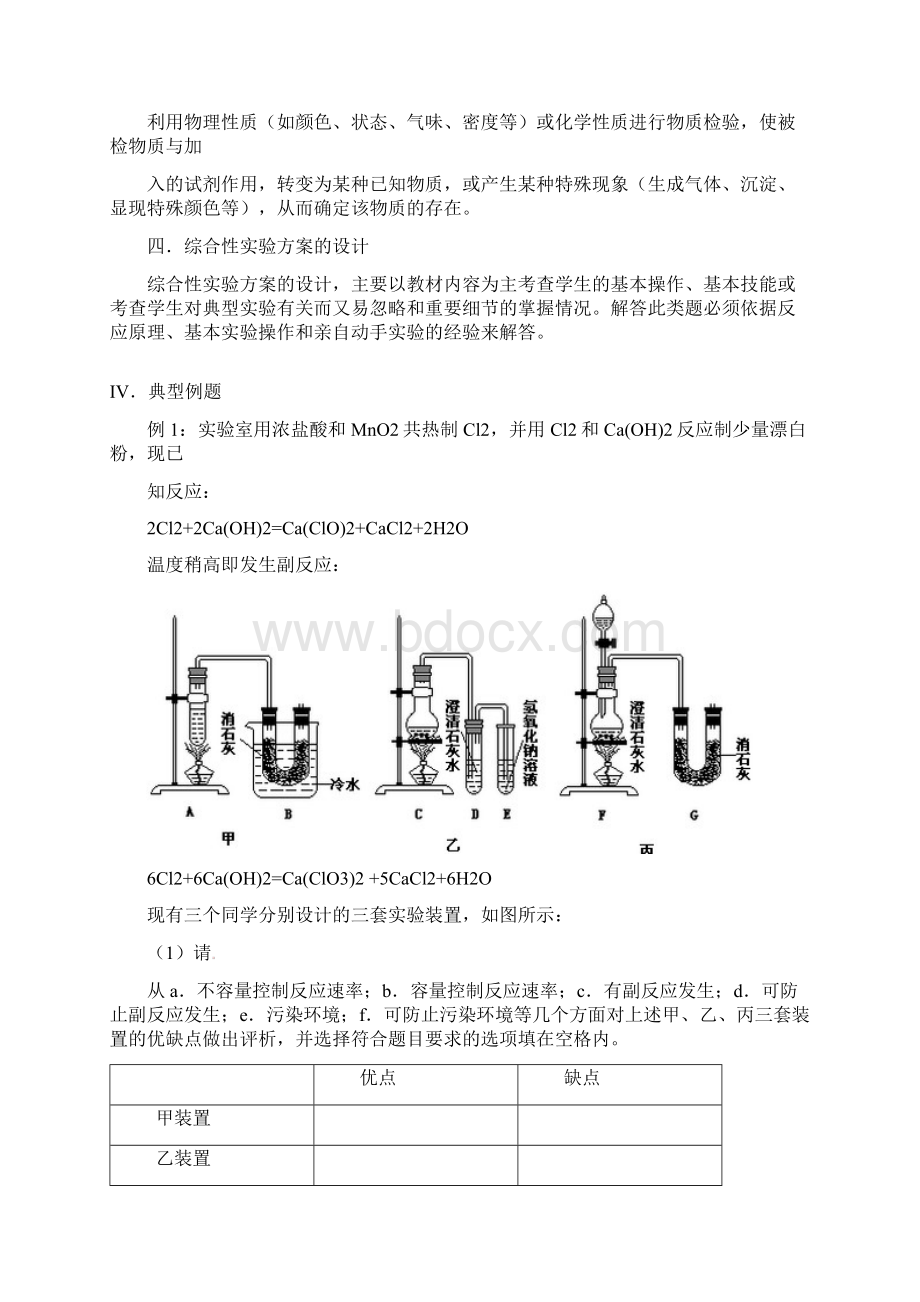 届高考化学总复习 智能考点 归类总结教材精讲+典型例题+跟踪训练实验设计与评价.docx_第3页