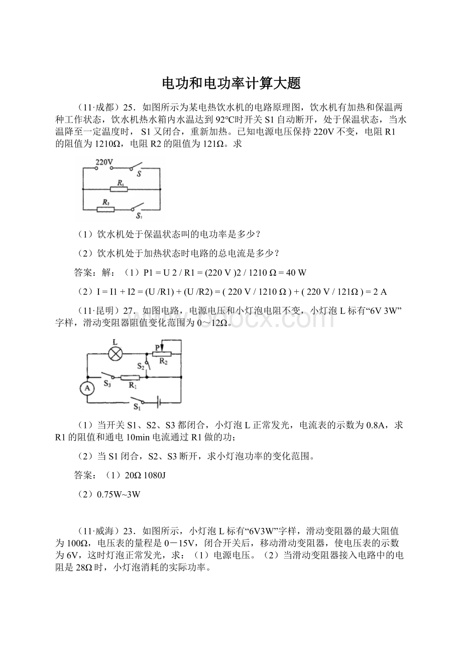 电功和电功率计算大题Word文档格式.docx_第1页