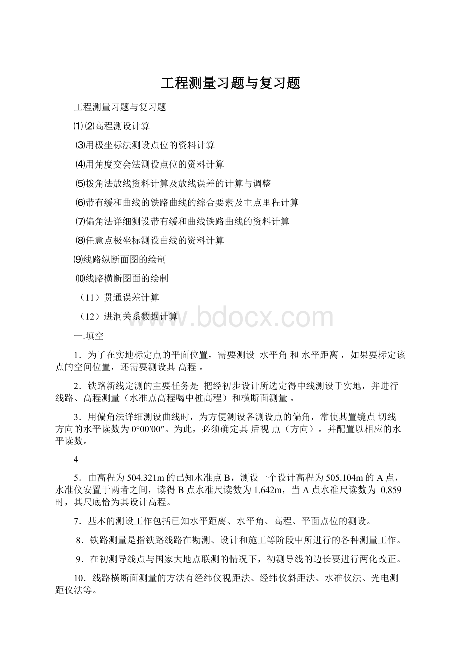 工程测量习题与复习题.docx