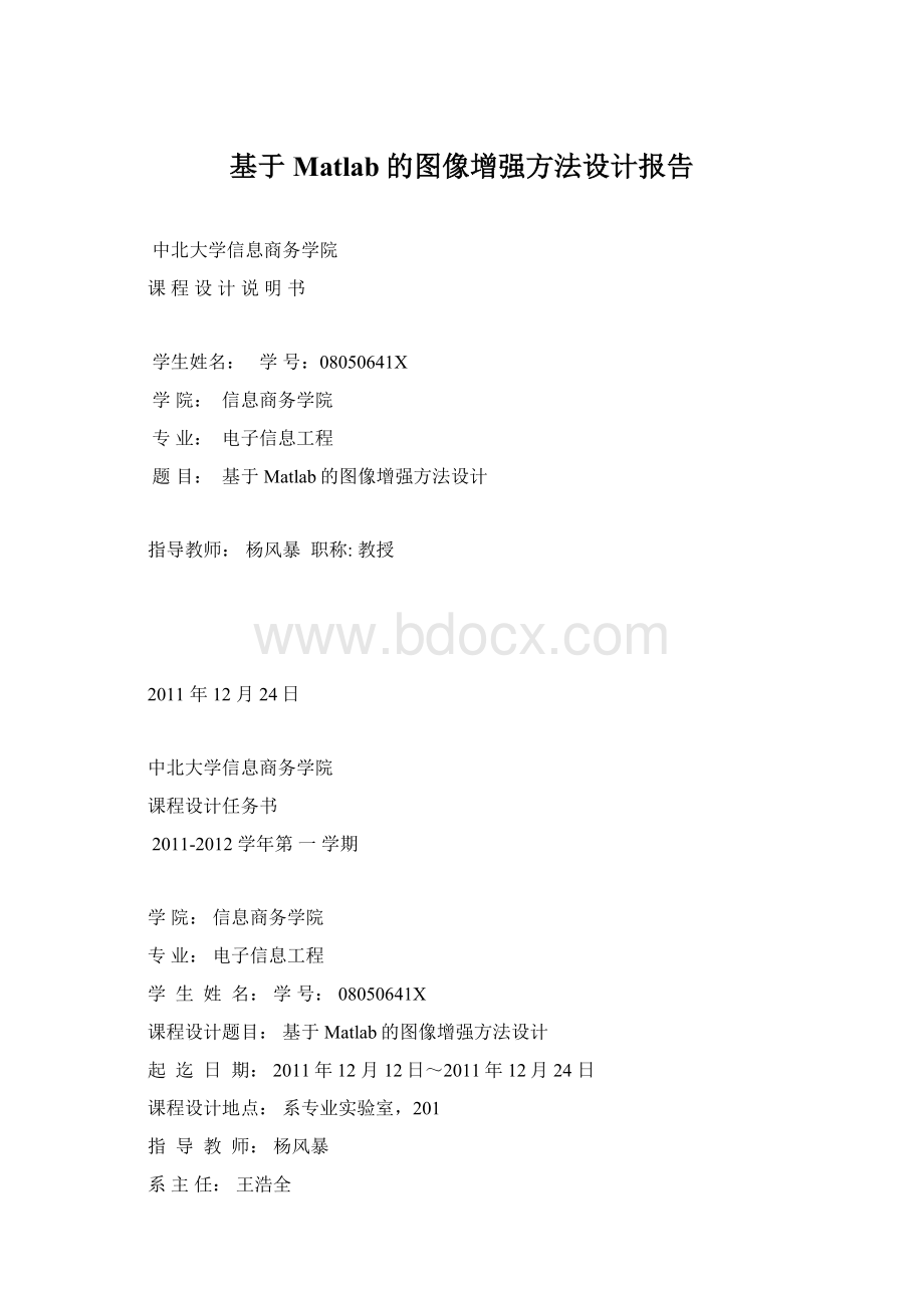 基于Matlab的图像增强方法设计报告Word文件下载.docx_第1页