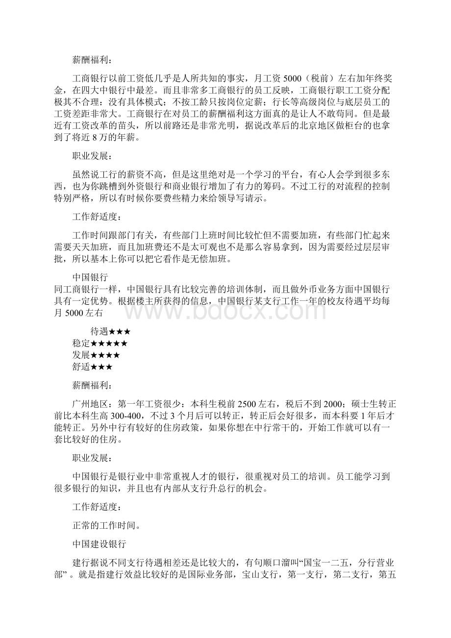 毕业生必备各大银行待遇Word格式文档下载.docx_第2页