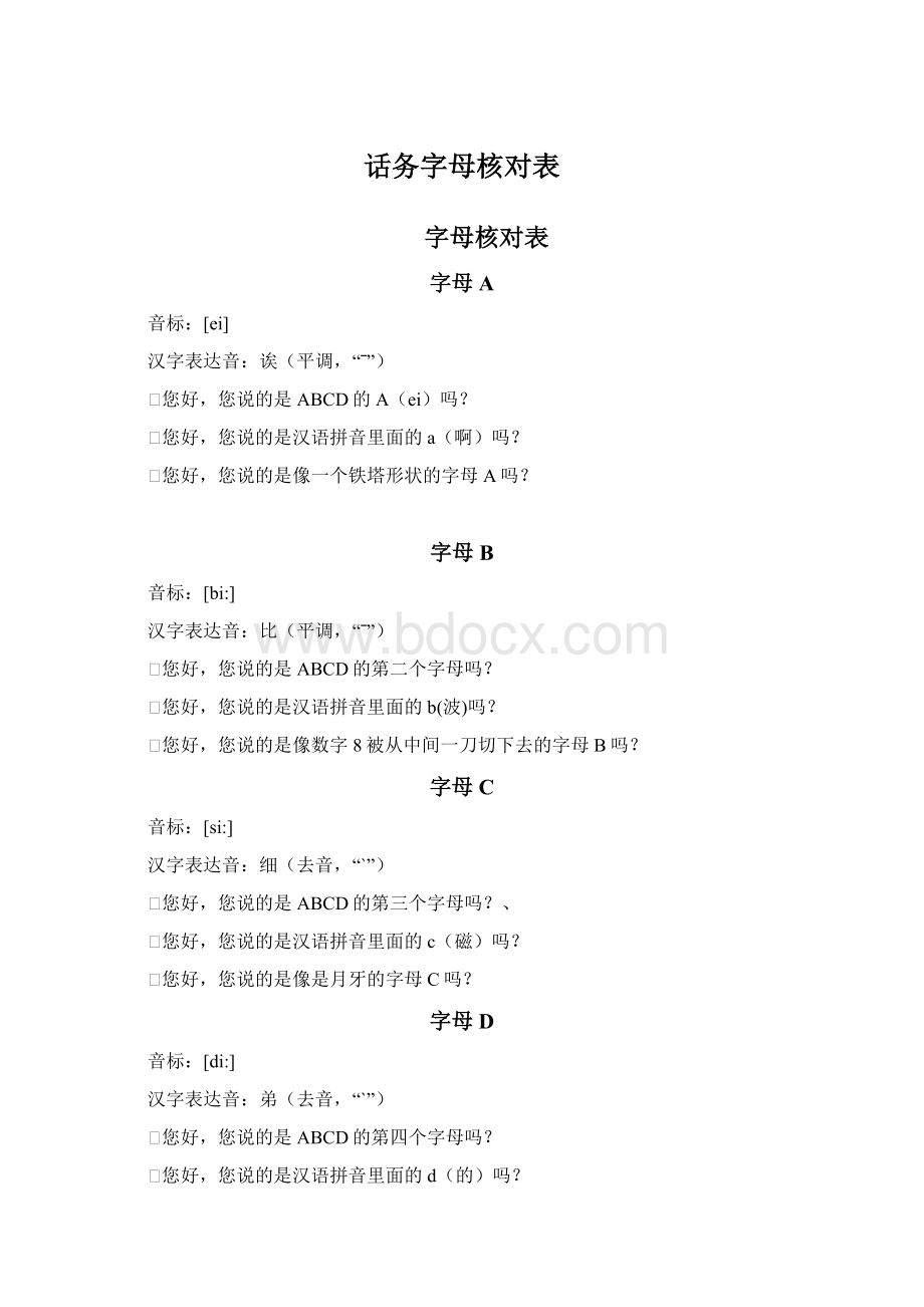 话务字母核对表.docx