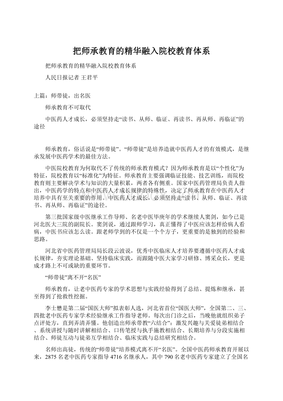 把师承教育的精华融入院校教育体系.docx