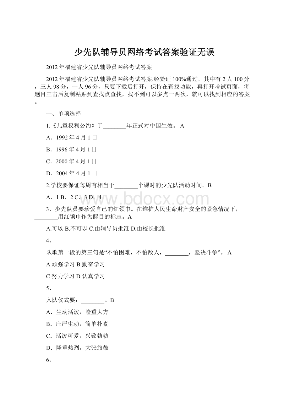 少先队辅导员网络考试答案验证无误.docx_第1页