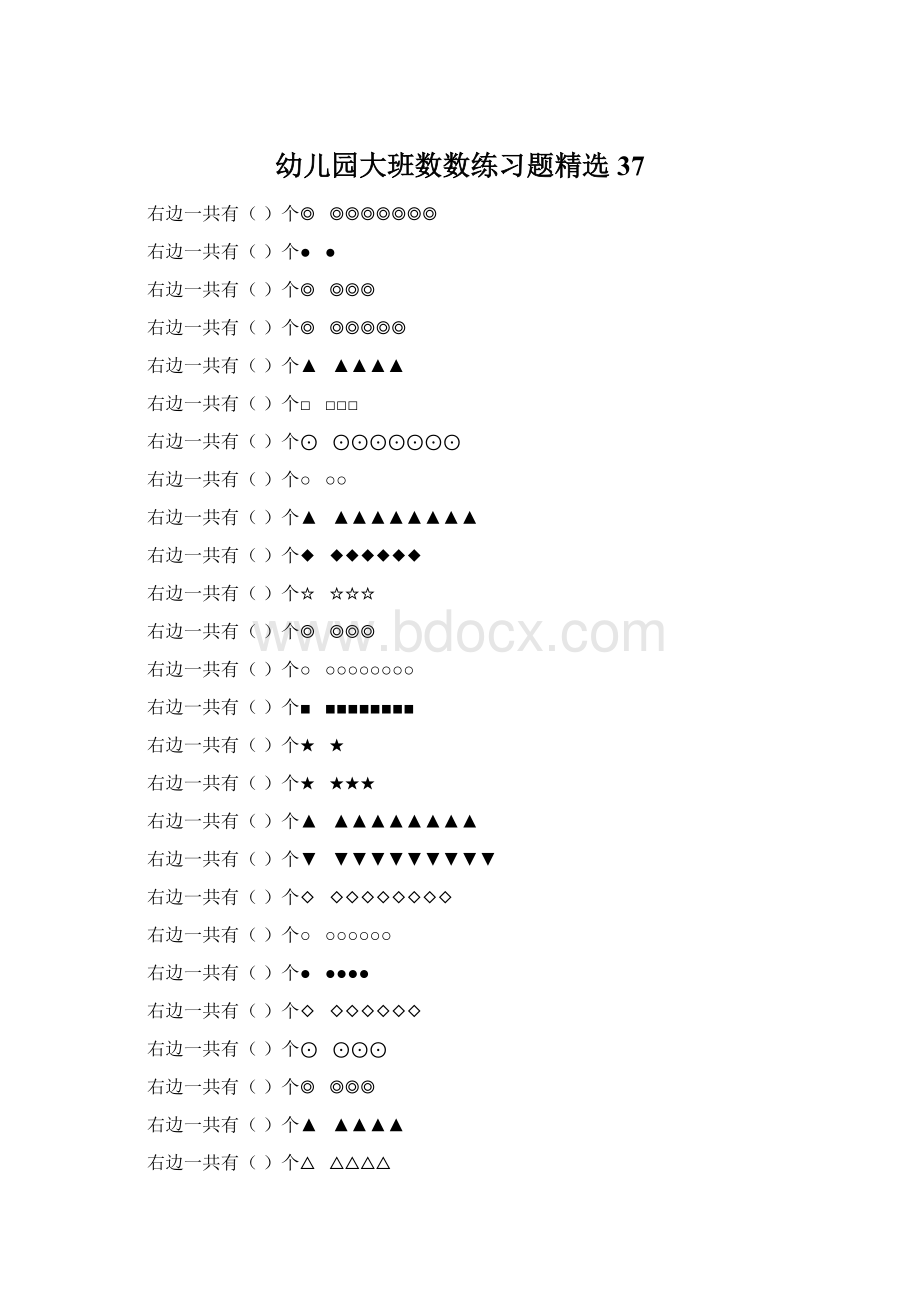 幼儿园大班数数练习题精选 37Word文档下载推荐.docx