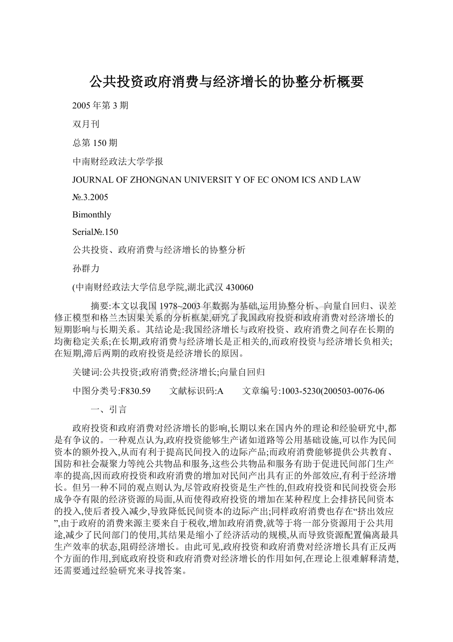 公共投资政府消费与经济增长的协整分析概要.docx_第1页