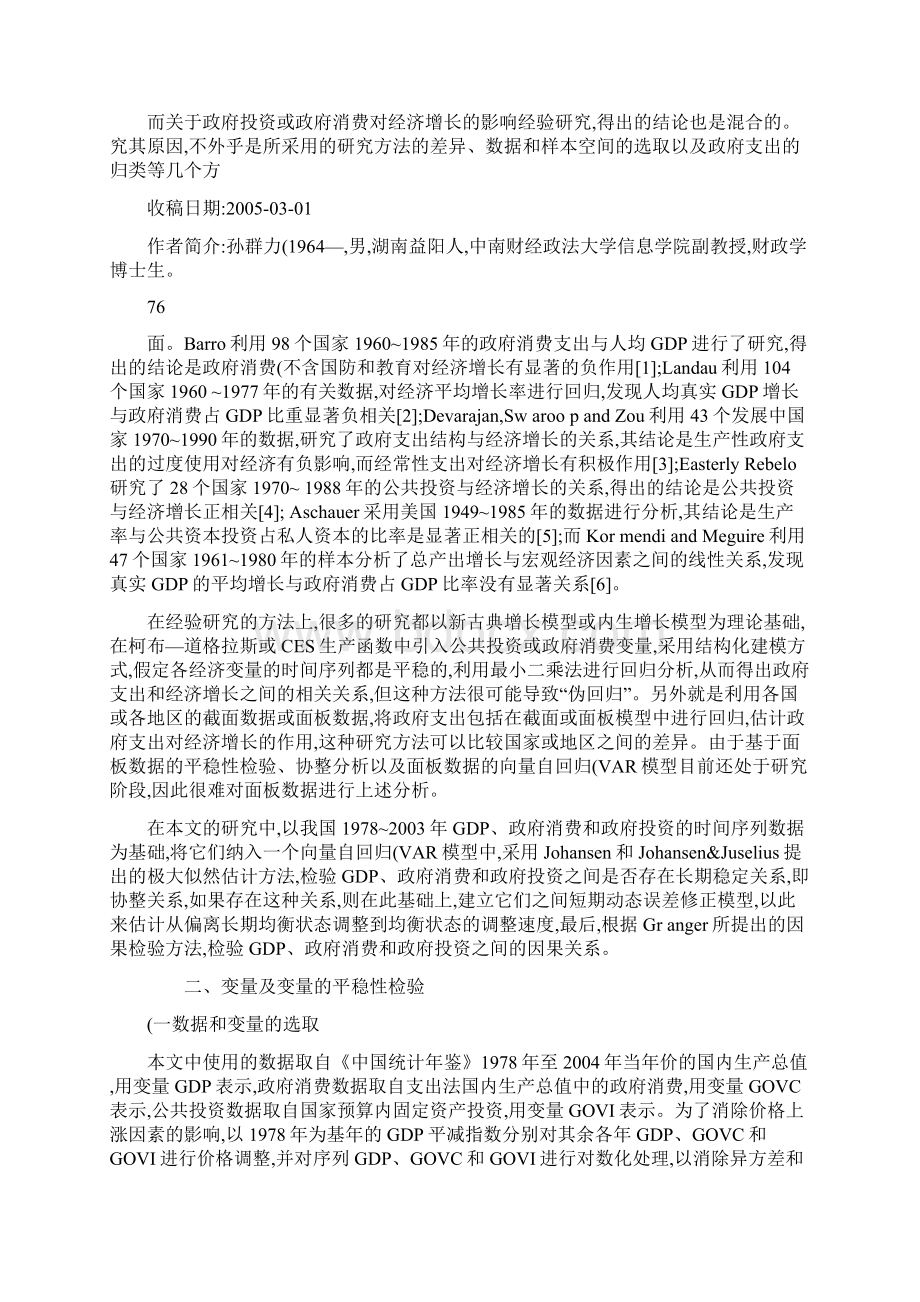 公共投资政府消费与经济增长的协整分析概要.docx_第2页