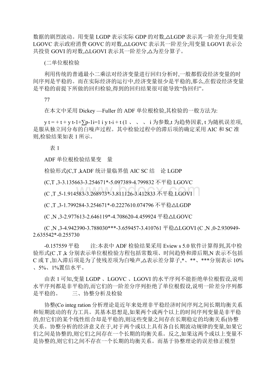 公共投资政府消费与经济增长的协整分析概要.docx_第3页