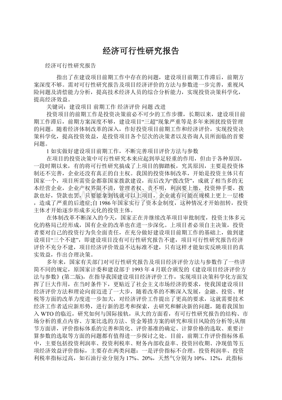 经济可行性研究报告Word文件下载.docx_第1页