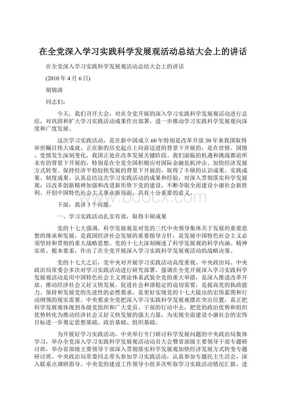 在全党深入学习实践科学发展观活动总结大会上的讲话.docx_第1页