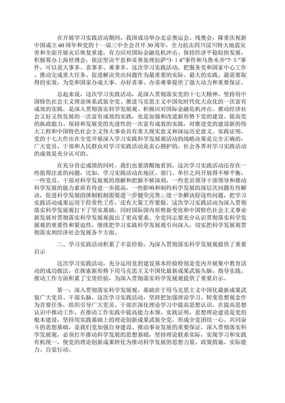 在全党深入学习实践科学发展观活动总结大会上的讲话.docx_第3页