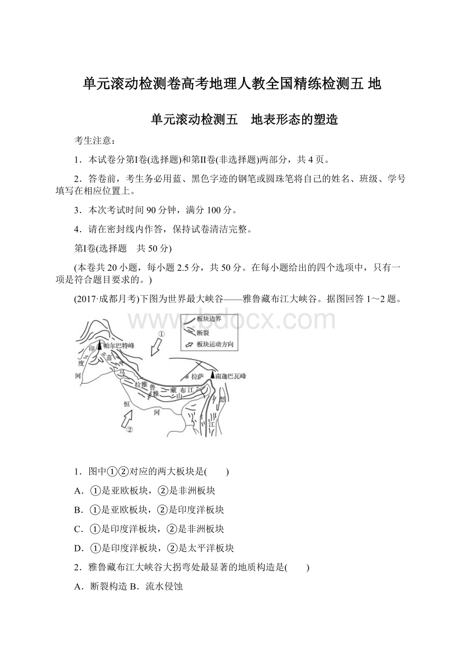 单元滚动检测卷高考地理人教全国精练检测五 地Word文件下载.docx