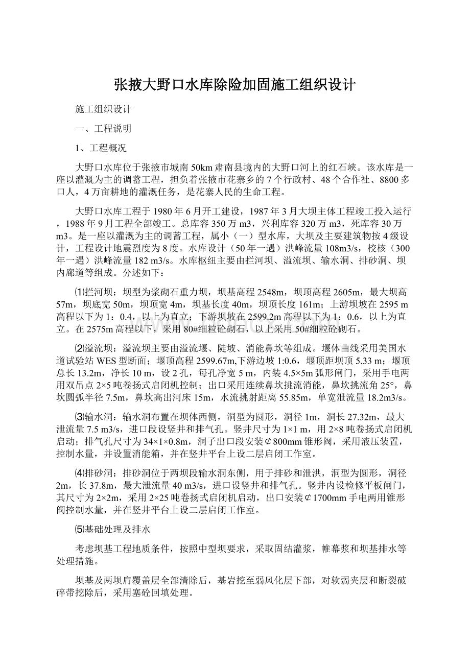 张掖大野口水库除险加固施工组织设计.docx_第1页