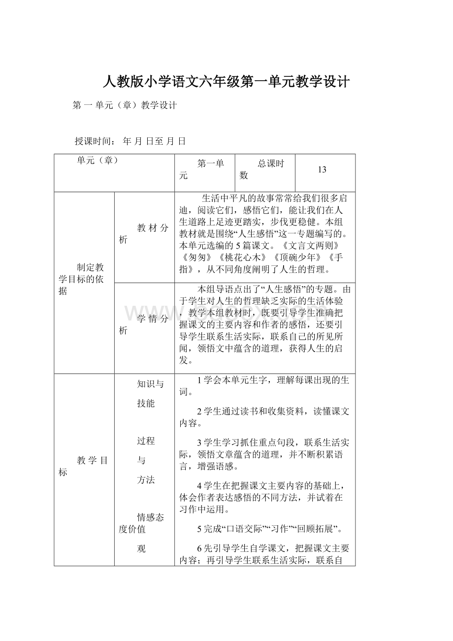 人教版小学语文六年级第一单元教学设计Word格式.docx