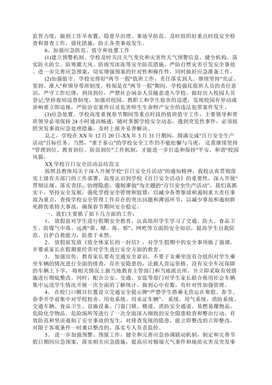 XX学校百日安全活动总结.docx_第3页