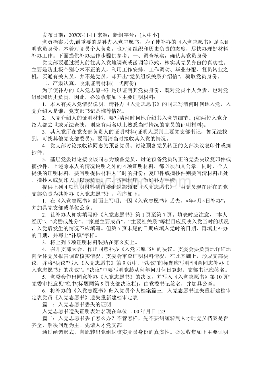 入党志愿书丢失证明Word文件下载.docx_第2页