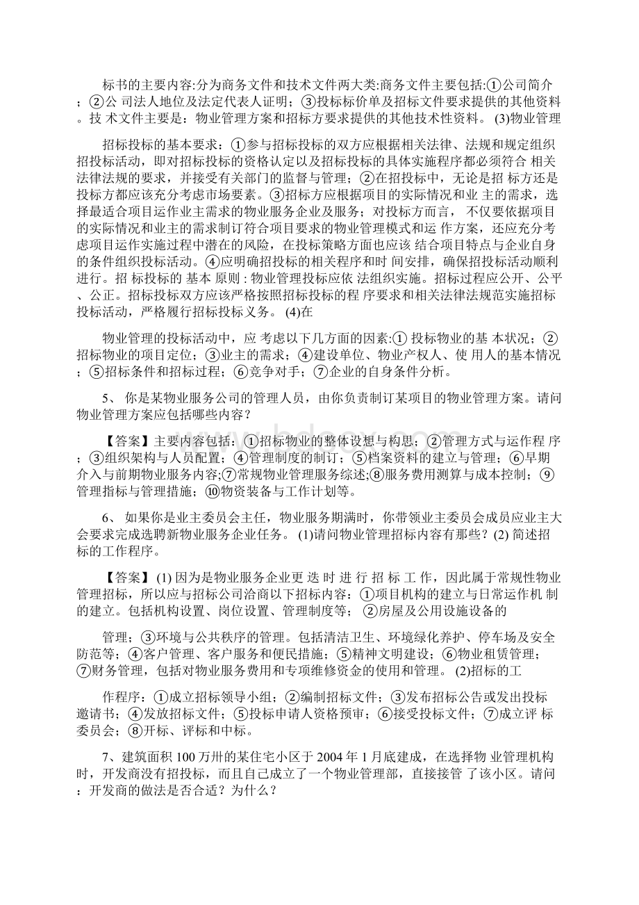 物业实务案例分析物业管理实务管理资料.docx_第3页