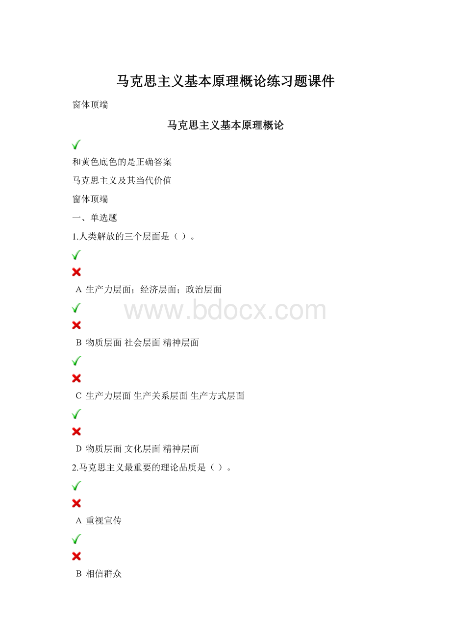 马克思主义基本原理概论练习题课件.docx_第1页