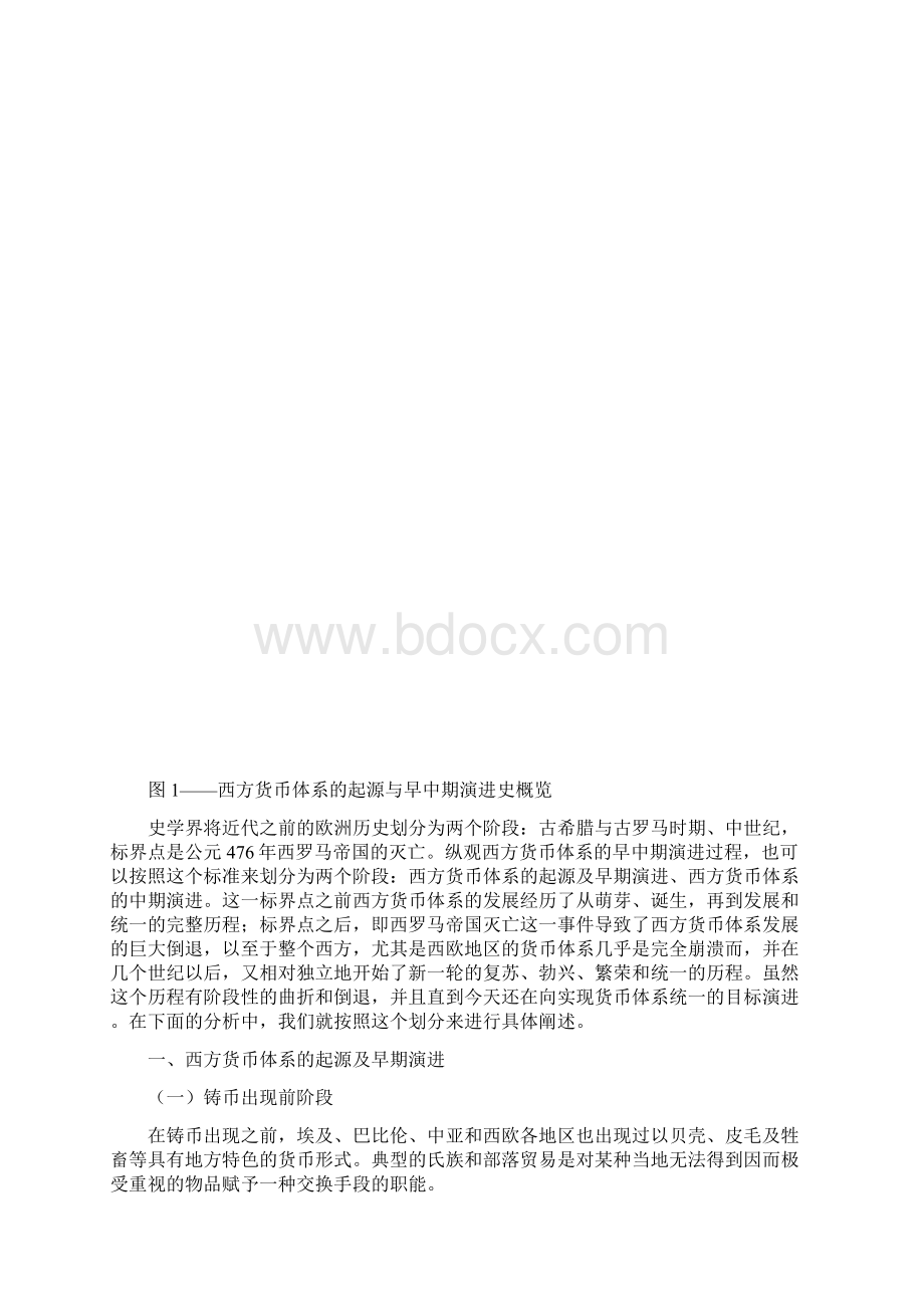 西方的货币体系的起源与早中期演进的研究.docx_第2页