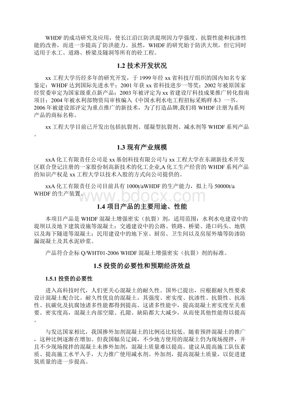 混凝土增强密实抗裂剂项目可行性研究报告Word下载.docx_第2页