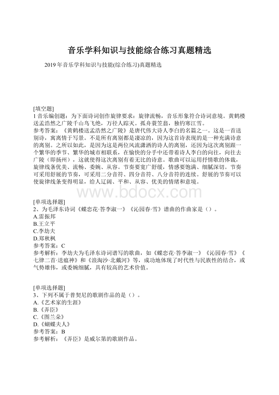 音乐学科知识与技能综合练习真题精选Word文档下载推荐.docx