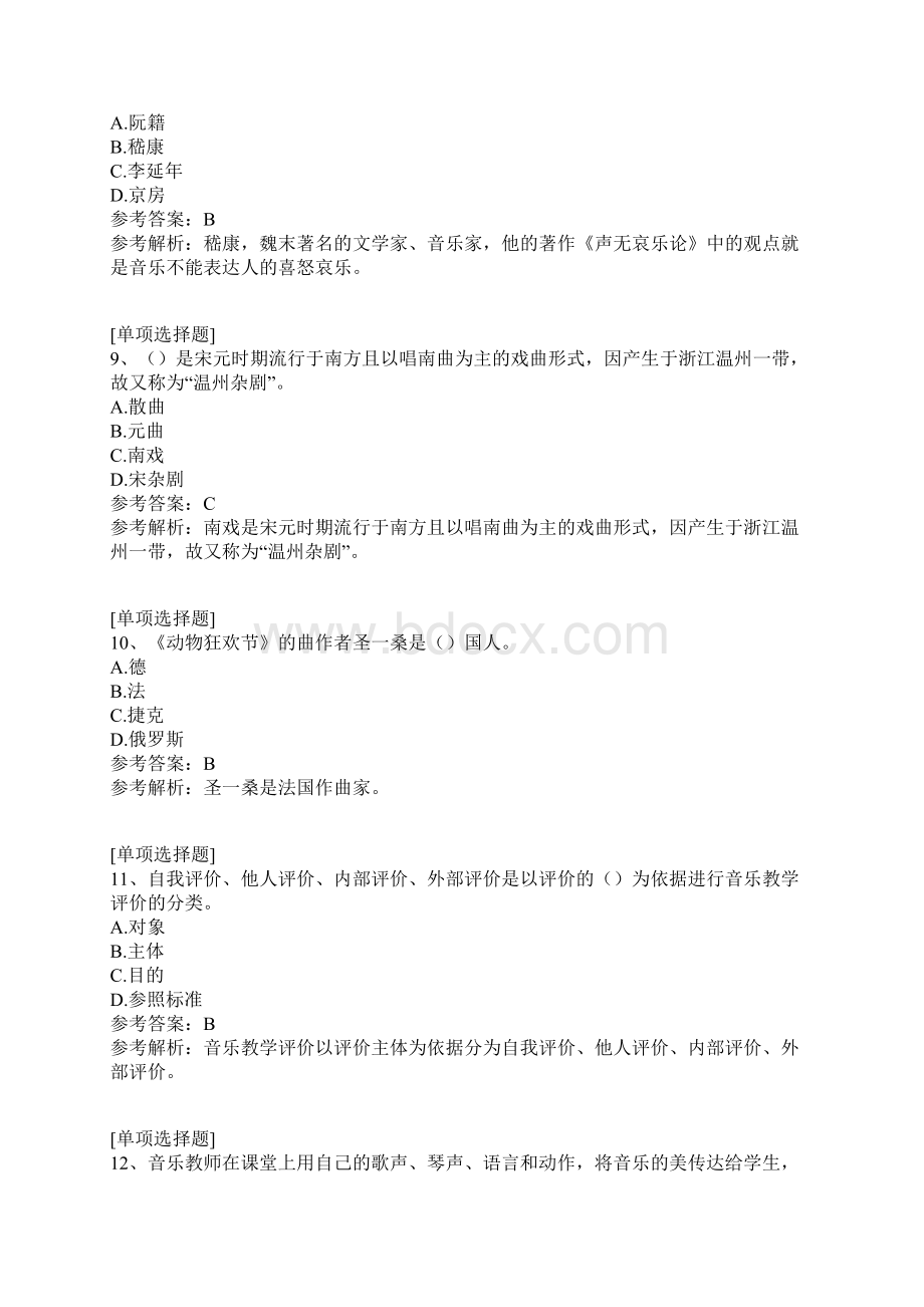 音乐学科知识与技能综合练习真题精选.docx_第3页