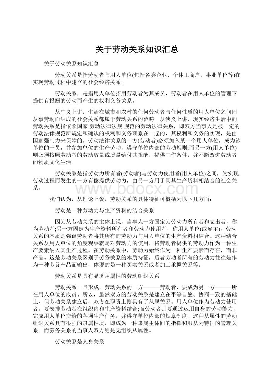 关于劳动关系知识汇总.docx_第1页