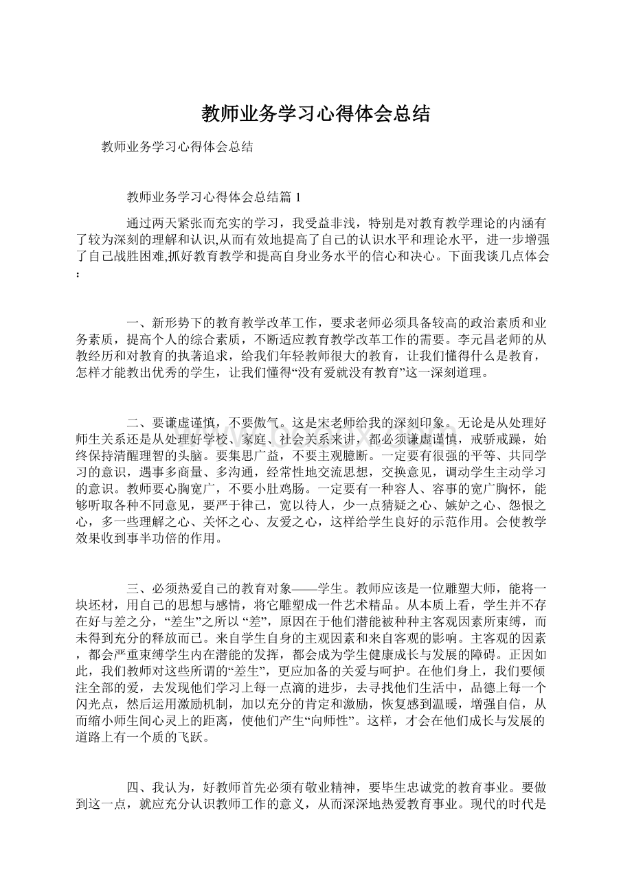 教师业务学习心得体会总结.docx