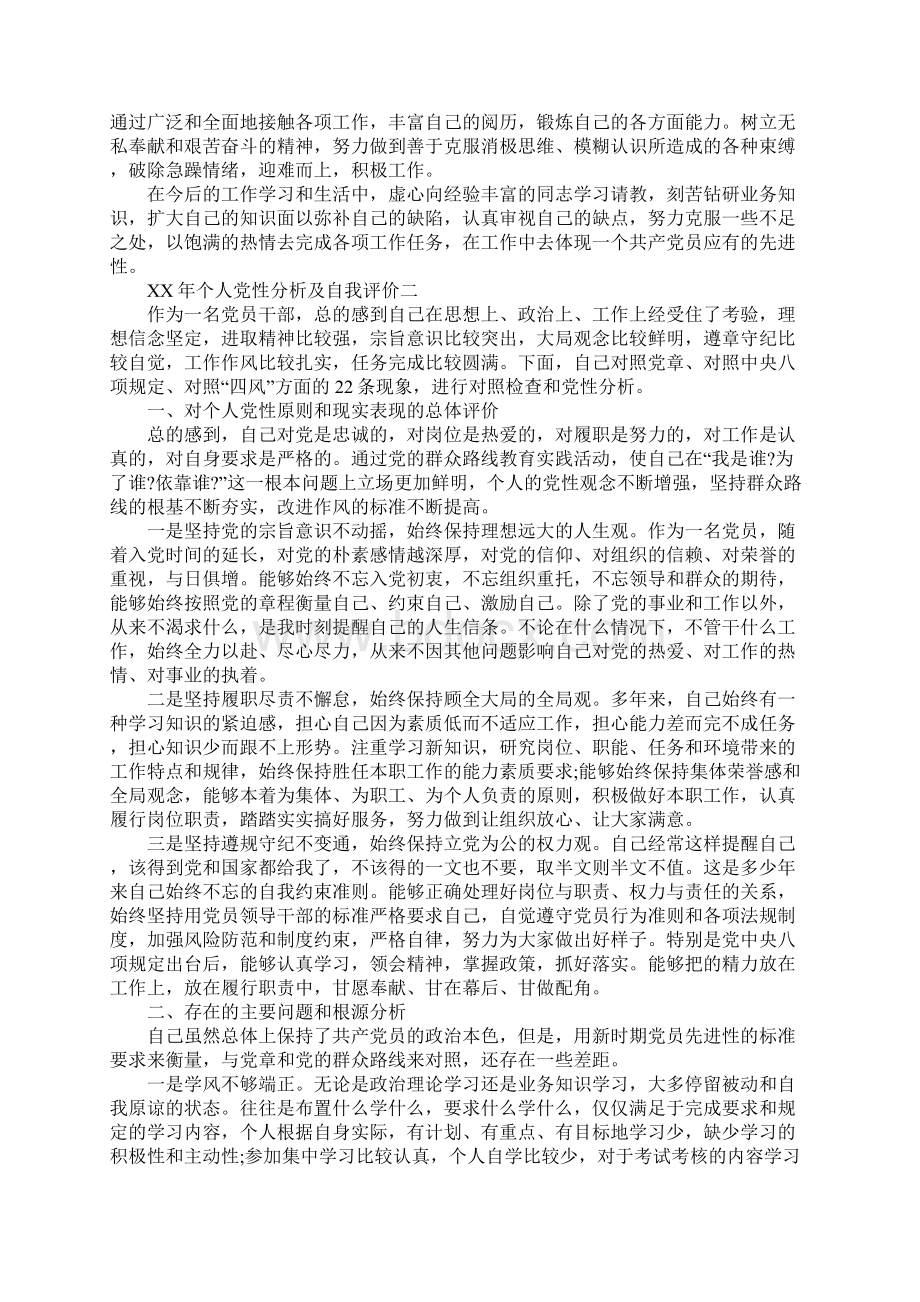 XX个人党性材料分析及自我评价文档格式.docx_第2页