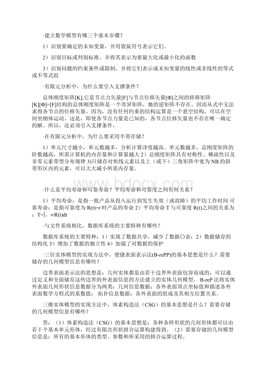 现代设计方法简答题集自考必备.docx_第3页