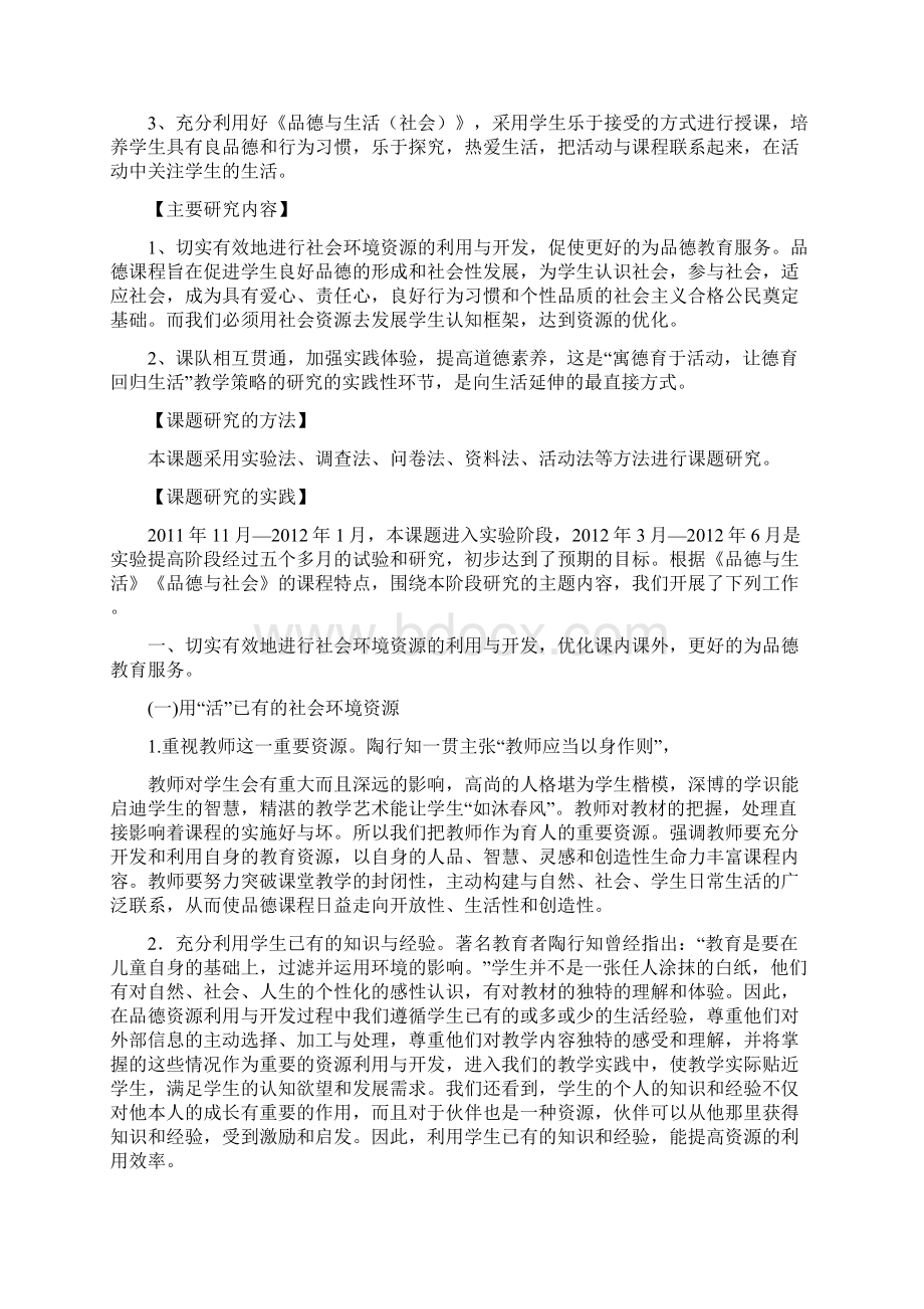 品德与社会课堂教学生活化研究中期报告.docx_第2页