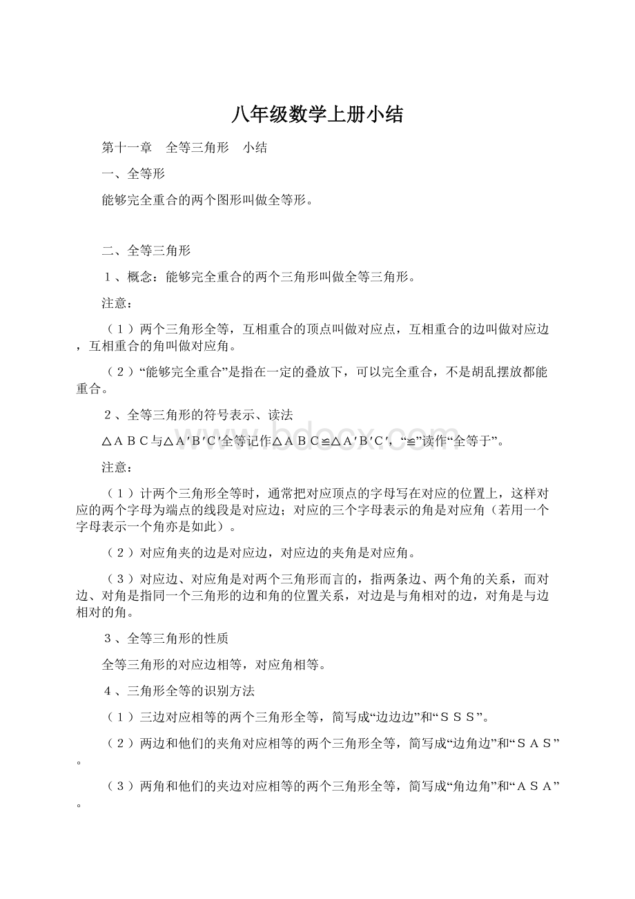 八年级数学上册小结Word格式文档下载.docx