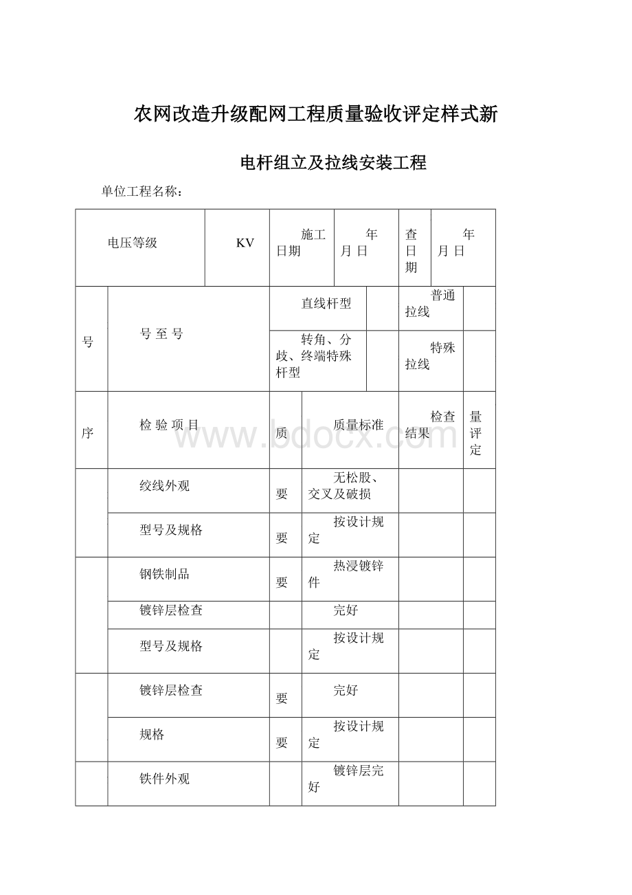 农网改造升级配网工程质量验收评定样式新Word下载.docx_第1页