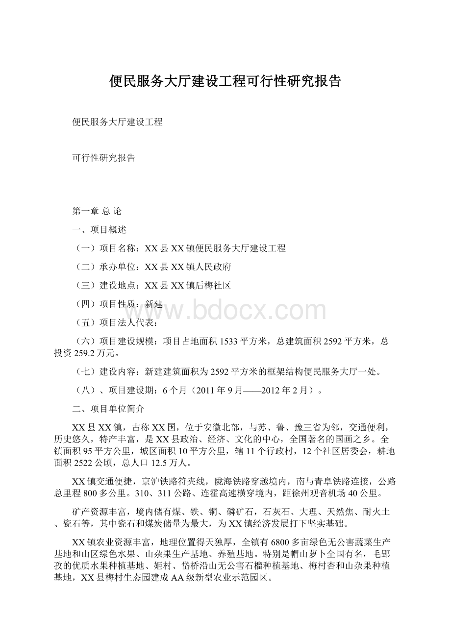 便民服务大厅建设工程可行性研究报告Word文档下载推荐.docx