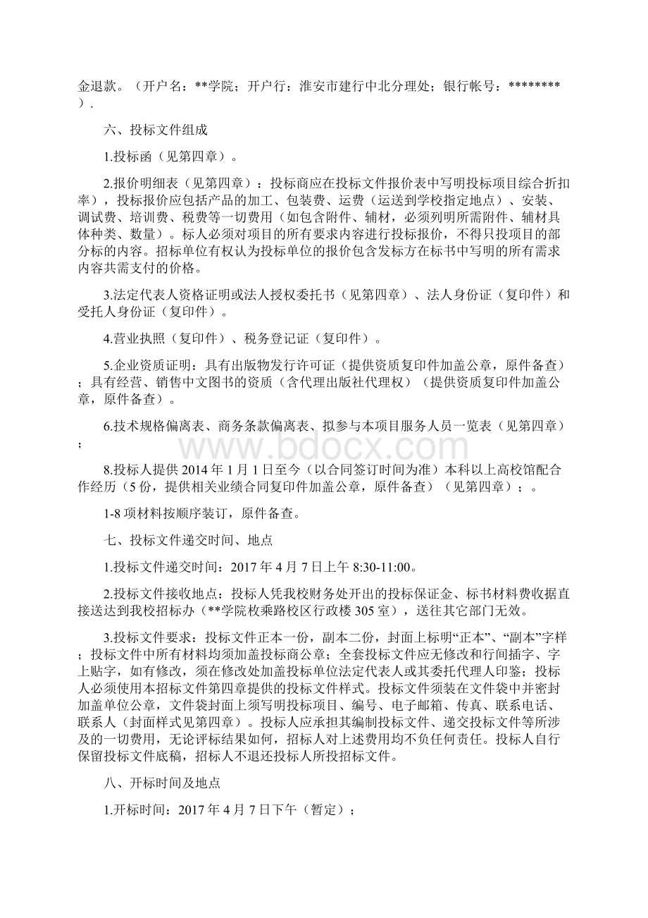 淮阴工学院图书馆纸质图书样书现采招标文件模板Word格式文档下载.docx_第3页