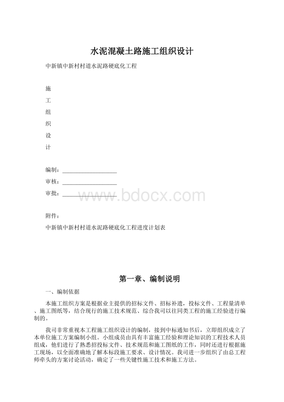 水泥混凝土路施工组织设计Word文档格式.docx