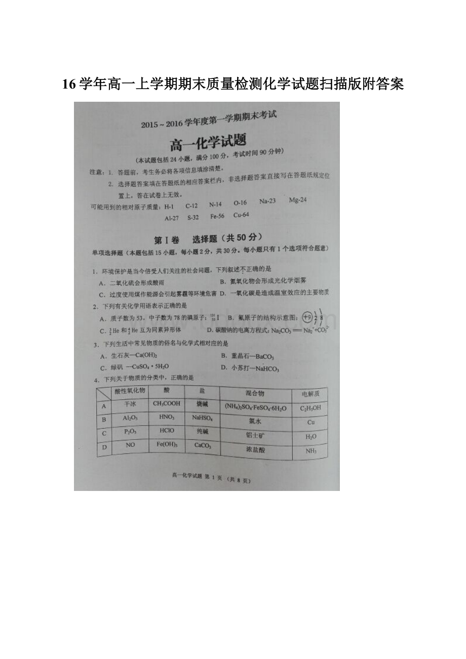 16学年高一上学期期末质量检测化学试题扫描版附答案.docx_第1页