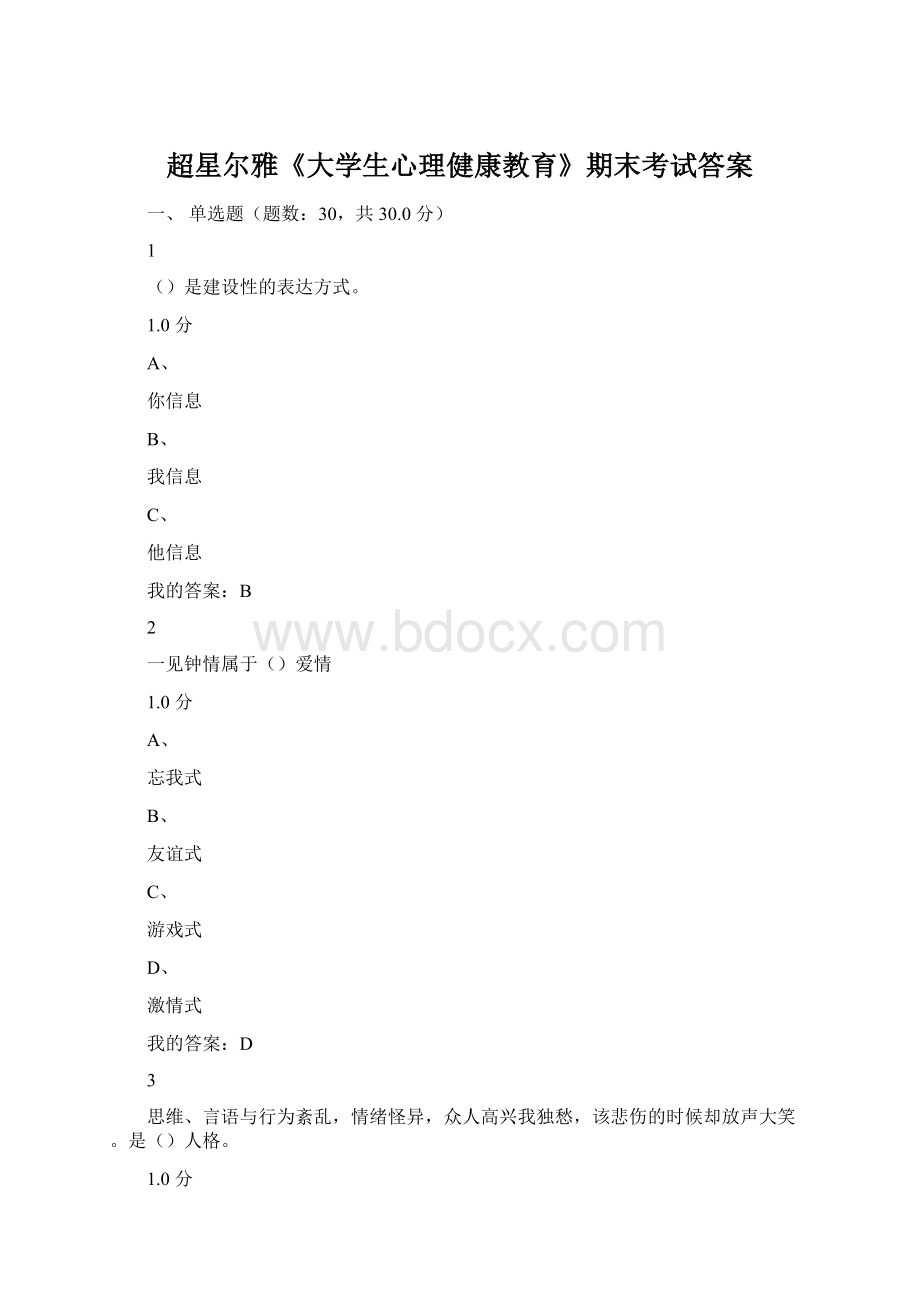 超星尔雅《大学生心理健康教育》期末考试答案Word格式.docx_第1页