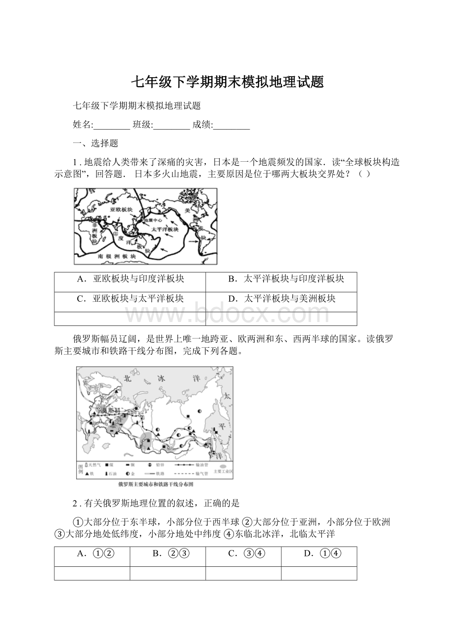 七年级下学期期末模拟地理试题文档格式.docx