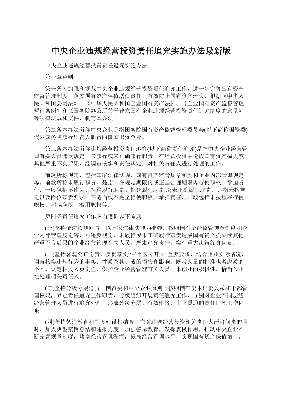 中央企业违规经营投资责任追究实施办法最新版.docx_第1页